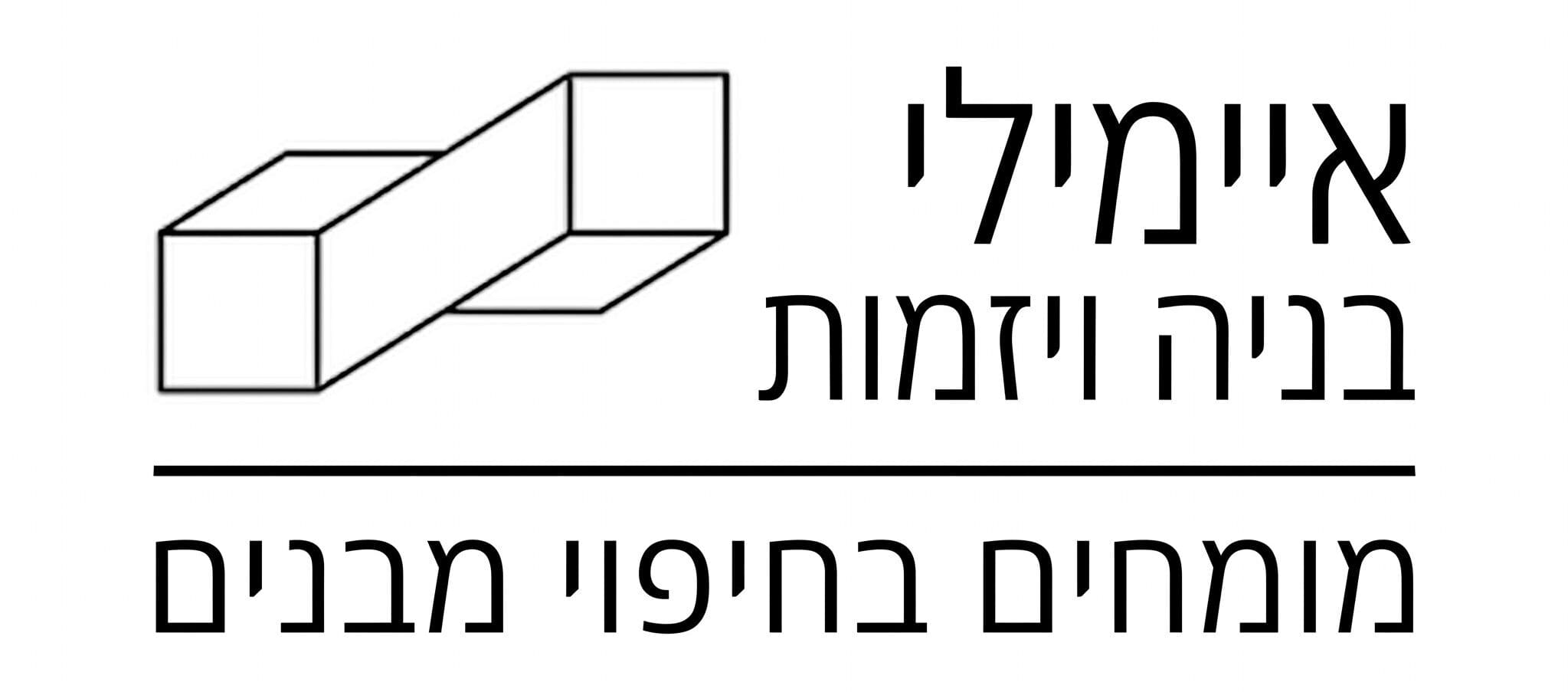 איימילי בנייה ויזמות